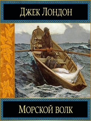 cover image of Морской волк